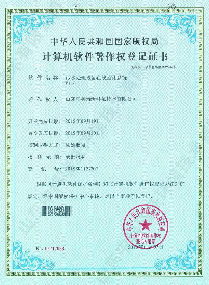 污水處理設備在線監測系統~軟件著作權